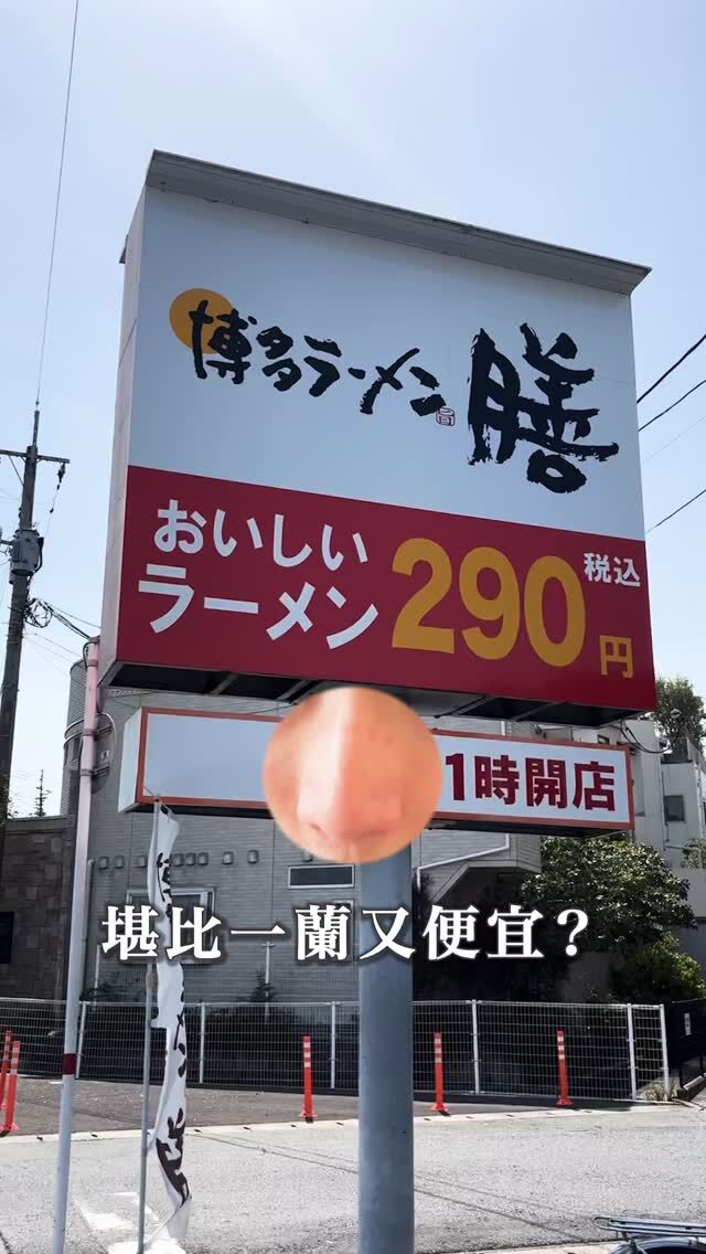 熊本僅有一間｜一碗290円🫨堪比一蘭拉麵🍜#博多ラーメン膳

記得第一次去時只求溫飽，沒想到一入口就知道這不是普通的平價拉麵，果不其然麵條是自家製麵，Q彈的程度和同樣是九州代表的一蘭拉麵有得比呢！

離峰時段也要小排一下隊，但不需要久候
非常推薦給熊本的朋友，是只有在福岡、佐賀、熊本的寶藏店呦。

#熊本拉麵 #熊本ラーメン #九州旅遊 #熊本旅遊 #福岡拉麵 #博多拉麵 #博多ラーメン #在日台灣人