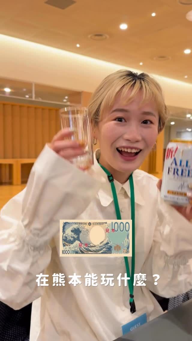 🍻裡面禁止攝影，紀錄不到可愛的啤酒解說動畫💦 親自體驗最棒.ᐟ.ᐟ 

很喜歡安排日本各大啤酒廠參觀，不但知識量增加，
還能體驗各個品牌最自豪的系列及限定商品！

三得利熊本九州工場的見學活動，解決交通不便的考量，
提供超方便的免費接駁車服務💨

有興趣的朋友留言 〔 買醉 〕 .ᐟ.ᐟ 
私訊你整理好的連結及預約資訊🌸

感謝 @taiyuu_yukou 台熊友好会
用心籌備豐富的活動🤍

#熊本旅遊 #mmktogo #熊本生活 #suntorybeer