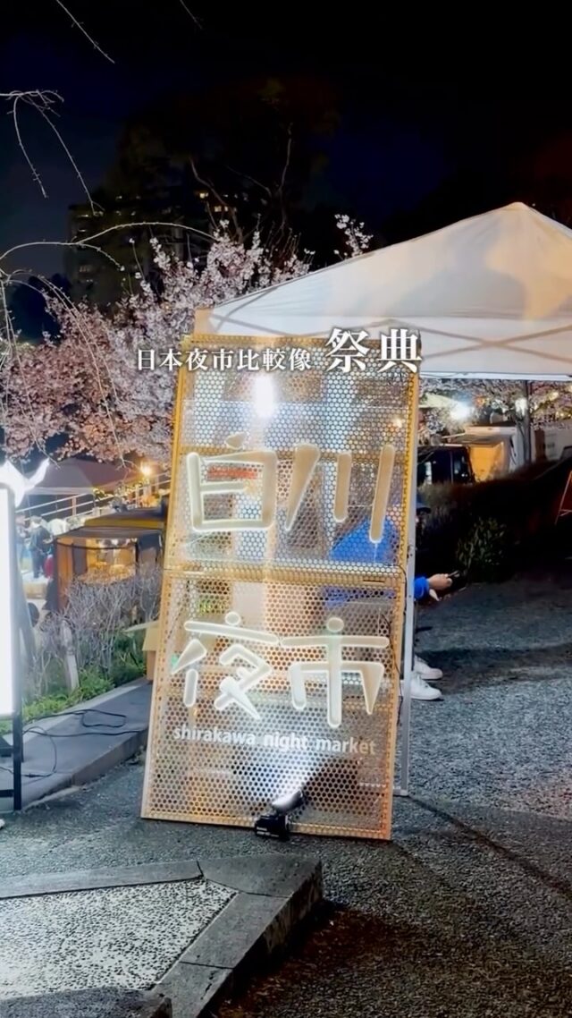 わりれ❗️更讓我驚訝的是⋯日語的「夜店（よみせ）」意思跟台灣完全不一樣，難道這就是學習漢字的小趣味嗎～

（影片因設定有誤，重新上傳🙏）

🌸白川夜市
◡̈ 自備野餐墊的人好多，聰明～
◡̈ 跟一般屋台的價位差不多，炒麵是填飽肚子的好選擇
◡̈ 垃圾分類做得好好🥹不用帶回家丟真好
◡̈ 河邊欄杆有立架可以放飲料食物，超貼心

官網 @shirakawabanks 
冬天有休市時段，建議出發前至官方查看最新資訊🎆

#熊本生活 #熊本旅遊 #mmktoeat #白川夜市 #熊本イベント