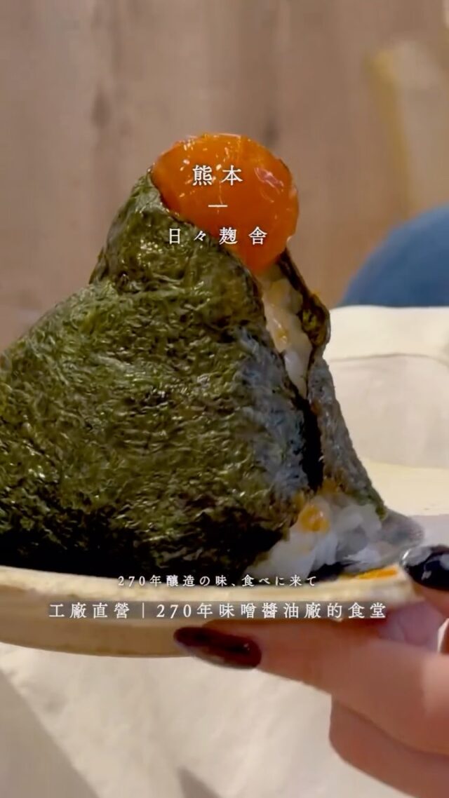 味噌和醬油對日本人來說，或許就像我們的醬油膏和辣椒醬，是從小吃到大、餐桌上離不開的存在。

日々麹舎是一家270年歷史的味噌醬油工廠，
2024年在工廠旁邊開了一間食堂。

除了影片裡看到的，這裡還可以：
𓇢 喝用自家味噌煮的熊本麵疙瘩湯
（跟台灣的麵疙瘩差在哪？來喝喝看！）
𓇢 做味噌體驗
𓇢 嚐嚐醬油霜淇淋
𓇢 各式商品阿莎力試吃

味噌在日本雖然隨處可見，
但每一家的風味都不一樣，
偶爾我會很期待趕快吃光、換下一個味噌品牌試試。
但日々麹舍的味噌已經買過好幾次了～

來了這裡才發現..
咦？這不就是我們家一直在買的牌子嗎？
平常根本沒仔細看包裝耶⋯

📍 日々麹舍 @hibikoujiya
徒步推薦：唐人町本店
自駕推薦：菊陽町店

儲存或分享影片，把資訊備著用🤍

#九州旅遊 #熊本生活 #熊本観光スポット #味噌づくり
